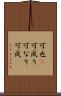 可也(P) Scroll