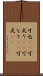 可也(rK) Scroll