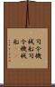 司令・機械船 Scroll