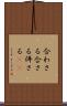 合わさる Scroll