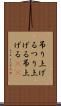 吊り上げる Scroll