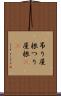 吊り屋根 Scroll