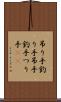 吊り手 Scroll