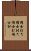 同士打ち Scroll