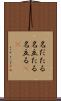 名だたる Scroll