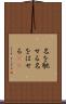 名を馳せる Scroll