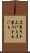 名乗りを上げる Scroll