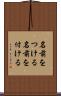 名前をつける Scroll