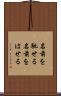 名前を馳せる Scroll