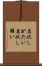 名状しがたい Scroll