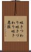 吐きつわり Scroll