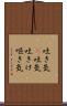 吐き気(P) Scroll