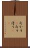 向かう(P) Scroll