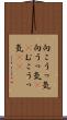 向こうっ気 Scroll