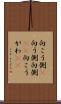 向こう側(P) Scroll