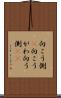 向こう側(P) Scroll