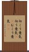 向こう意気 Scroll