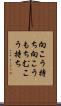 向こう持ち Scroll
