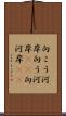 向こう河岸 Scroll