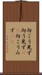 向こう見ず Scroll