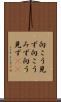 向こう見ず Scroll