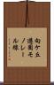向ケ丘遊園モノレール線 Scroll