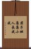 君子坦蕩蕩，小人長戚戚 Scroll