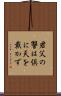君父の讐は倶に天を戴かず Scroll