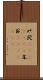 吠陀(ateji)(RK) Scroll