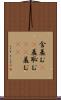 含羞む(rK) Scroll