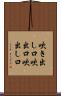 吹き出し口 Scroll