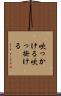 吹っかける Scroll