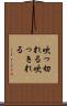 吹っ切れる Scroll