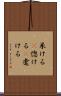 呆ける(P) Scroll