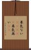 呆気ない(ateji) Scroll