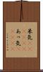 呆気(ateji)(P) Scroll