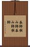 呑師 Scroll