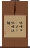 味噌ラーメン Scroll