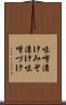 味噌漬け Scroll