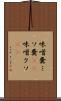 味噌糞 Scroll