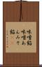 味噌餡 Scroll