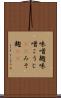 味噌麹 Scroll