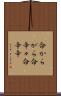 命からがら Scroll