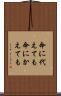 命に代えても Scroll