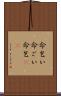 命乞い Scroll