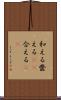 和える Scroll