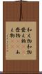 和え物 Scroll