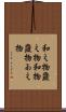 和え物 Scroll
