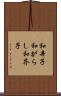 和辛子 Scroll