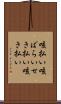 咳払い Scroll